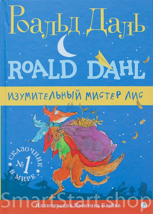 Даль Роальд.  Изумительный мистер Лис