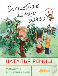 Ремиш Наталья. Волшебные камни Бааса