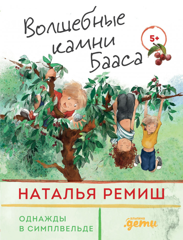 Ремиш Наталья. Волшебные камни Бааса