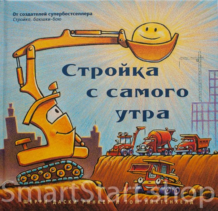 Даски Ринкер Шерри. Стройка с самого утра