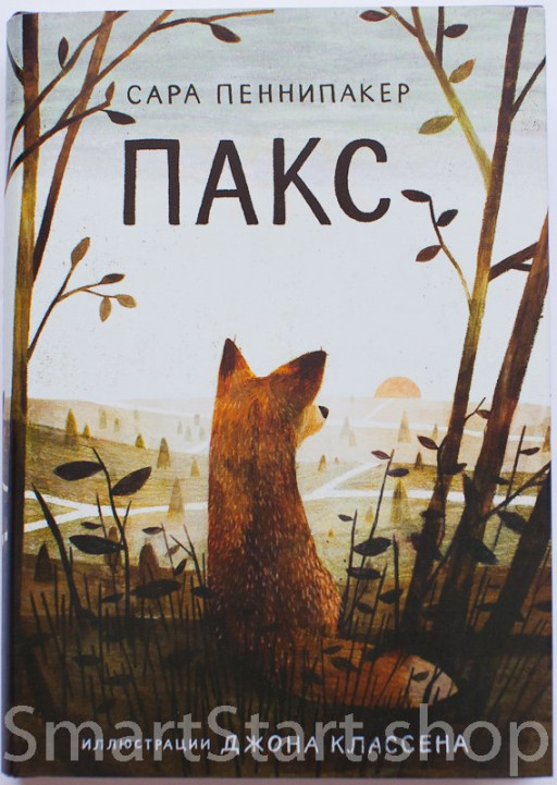 Пеннипакер Сара. Пакс