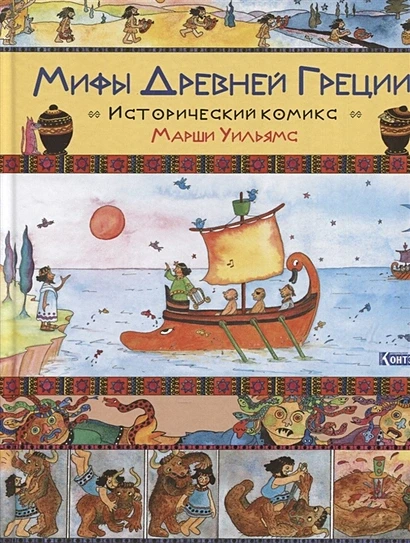 Уильямс Марша. Мифы Древней Греции