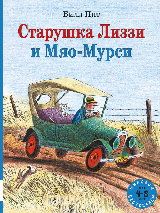 Билл Пит. Старушка Лиззи и Мяо-Мурси