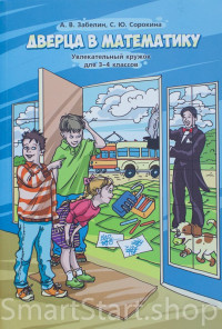 Забелин Алексей, Сорокина Светлана. Дверца в математику. Увлекательный кружок для 3–4 классов