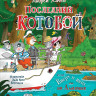 Усачев Андрей. Последний «Котобой», или Вверх и вниз по Амазонке
