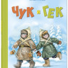Гайдар Аркадий. Чук и Гек