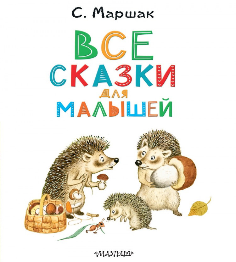 Маршак Самуил. Все сказки для малышей