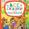 Маршак Самуил. Все сказки для малышей