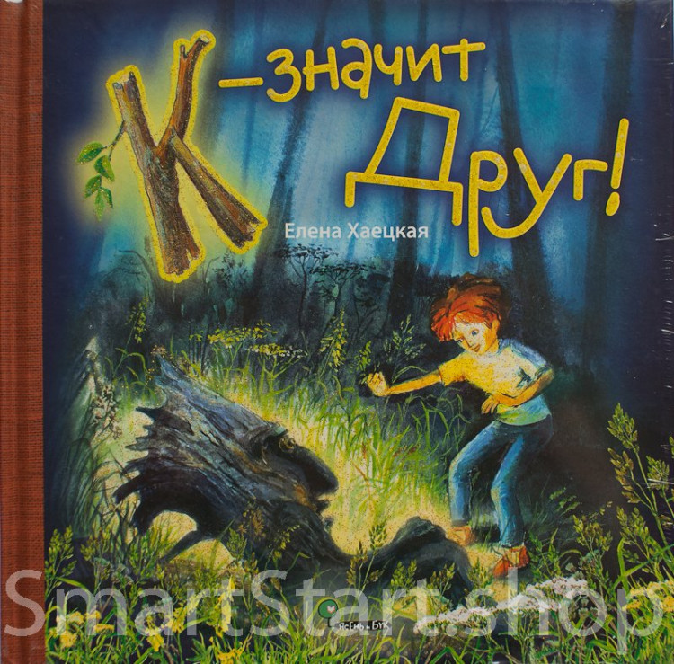 Хаецкая Елена. К - значит Друг!