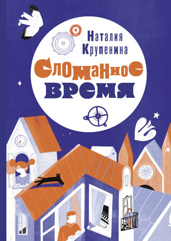 Крупенина Наталия. Сломанное время