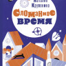 Крупенина Наталия. Сломанное время