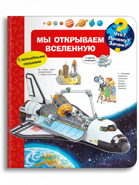 Что? Почему? Зачем? Мы открываем Вселенную (с волшебными окошками)