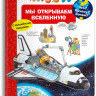 Что? Почему? Зачем? Мы открываем Вселенную (с волшебными окошками)