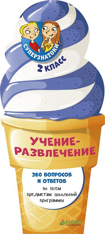 Учение-развлечение. 360 вопросов и ответов. 2 класс (Суперзнатоки)