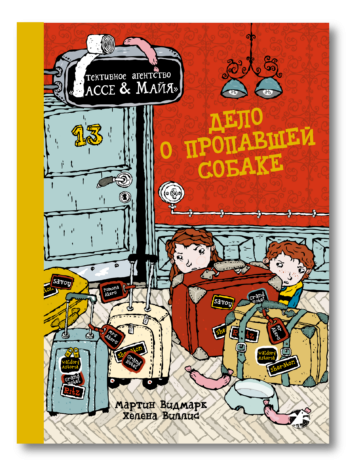 Видмарк Мартин, Виллис Хелена. Дело о пропавшей собаке. Детективное агентство Лассе&amp;Майя