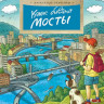 Ткаченко Александр. Какие бывают мосты