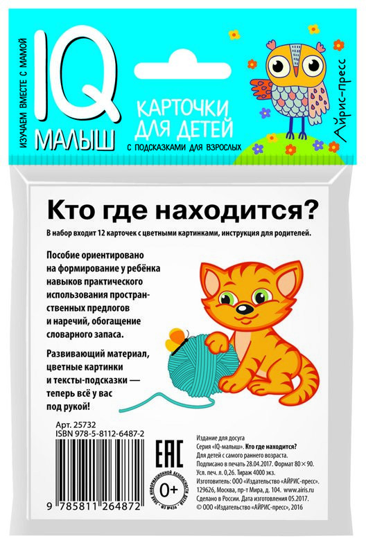 Умный малыш. Кто где находится? Карточки для детей