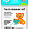 Умный малыш. Кто где находится? Карточки для детей