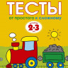 Земцова Ольга. Умные книжки 2-3 года. Тесты. От простого к сложному