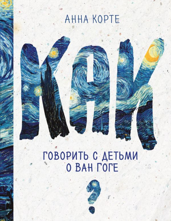 Корте Анна. Как говорить с детьми о Ван Гоге