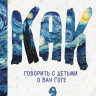 Корте Анна. Как говорить с детьми о Ван Гоге