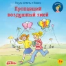 Бёме Юлия. Учусь читать с Конни. Пропавший воздушный змей
