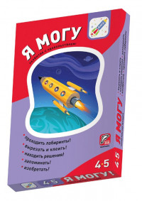 Комплект пособий "Я могу". Серия 4-5 лет