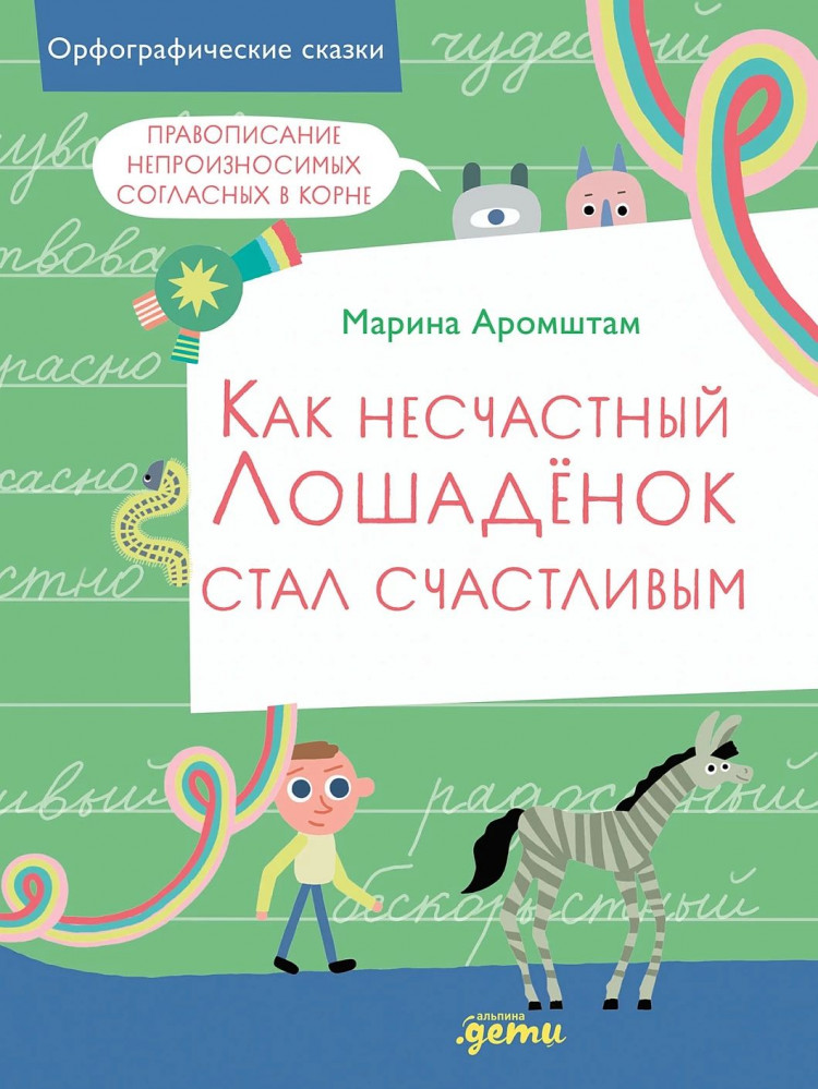 Аромштам Марина. Как несчастный лошадёнок стал счастливым. Правописание непроизносимых согласных в корне слова
