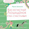 Аромштам Марина. Как несчастный лошадёнок стал счастливым. Правописание непроизносимых согласных в корне слова