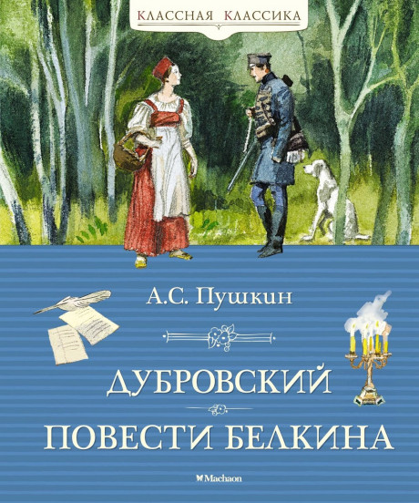 Пушкин Александр. Дубровский. Повести Белкина