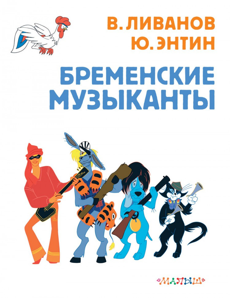 Ливанов Василий, Энтин Юрий. Бременские музыканты