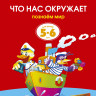 Земцова Ольга. Умные книжки 5-6 лет. Что нас окружает