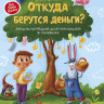 Ульева Елена. Откуда берутся деньги? Энциклопедия для малышей в сказках