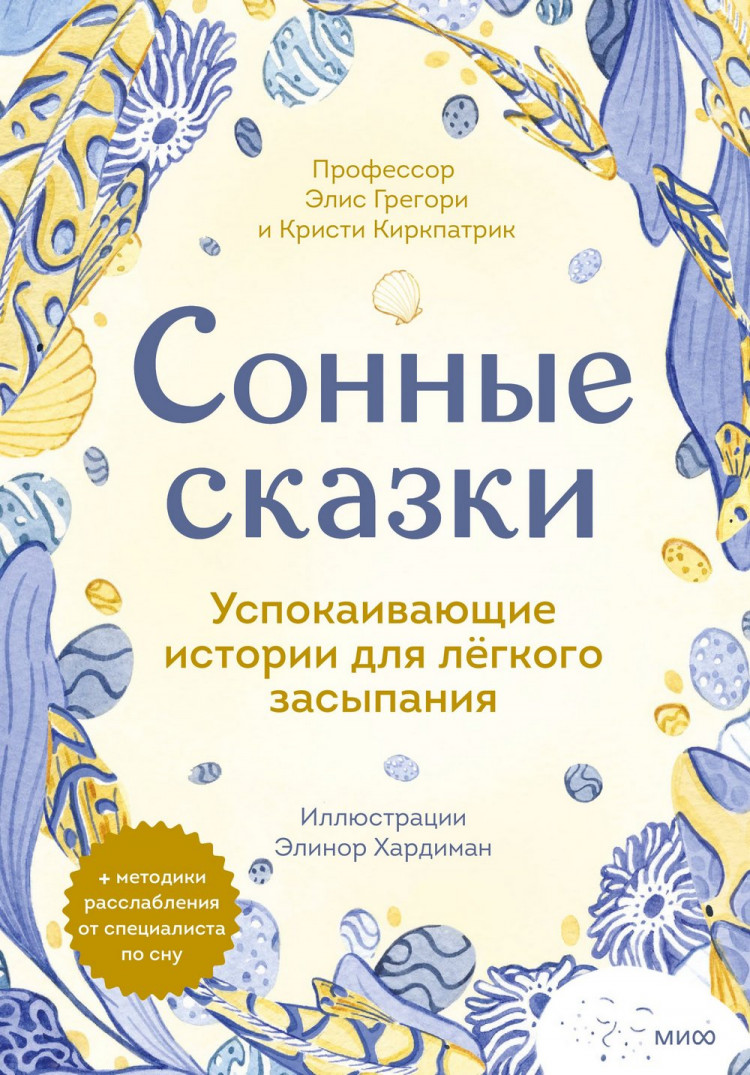 Грегори Элис, Киркпатрик Кристи. Сонные сказки. Успокаивающие истории для легкого засыпания