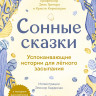 Грегори Элис, Киркпатрик Кристи. Сонные сказки. Успокаивающие истории для легкого засыпания