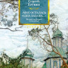 Есенин Сергей. Мне осталась одна забава... Полное собрание сочинений