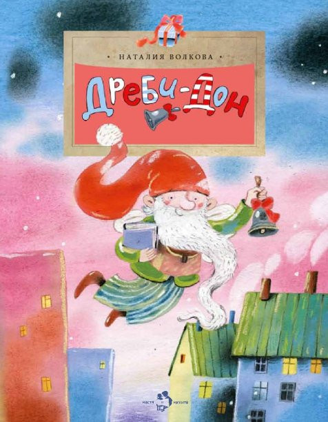 Волкова Наталия. Дреби-Дон