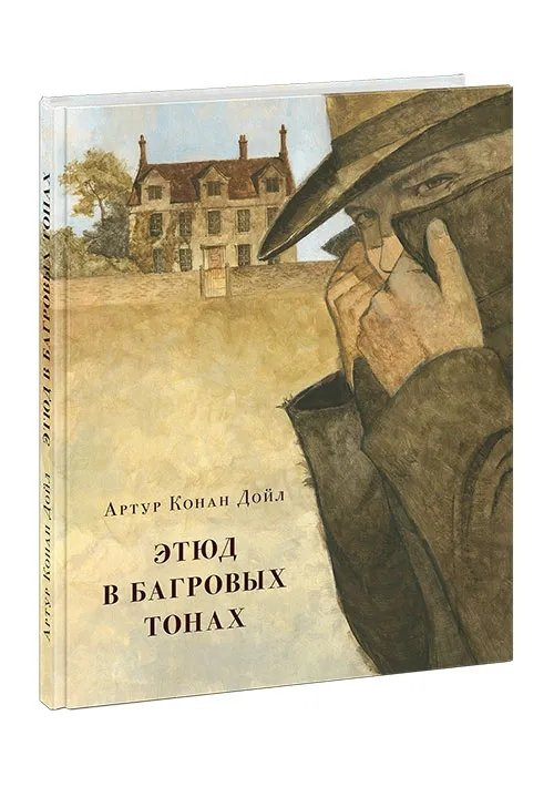 Дойл Артур Конан. Этюд в багровых тонах