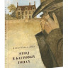 Дойл Артур Конан. Этюд в багровых тонах