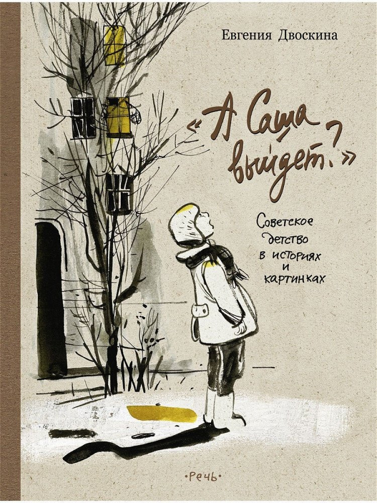 Двоскина Евгения. А Саша выйдет? Советское детство в историях и картинках