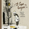 Двоскина Евгения. А Саша выйдет? Советское детство в историях и картинках