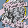 Булычев Кир. Тайны Средневековья. Тайны Нового времени
