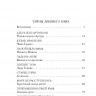 Булычев Кир. Тайны Средневековья. Тайны Нового времени