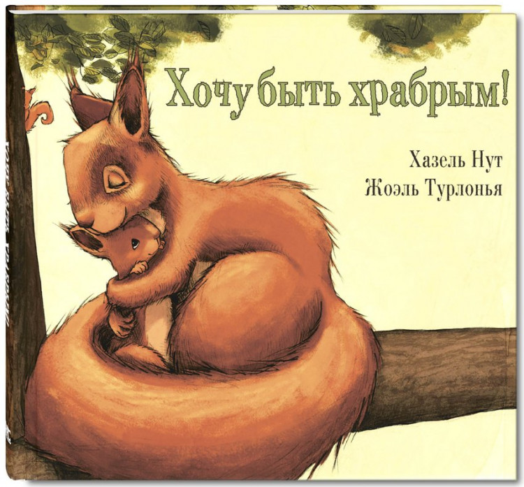 Хазель Нут. Хочу быть храбрым!