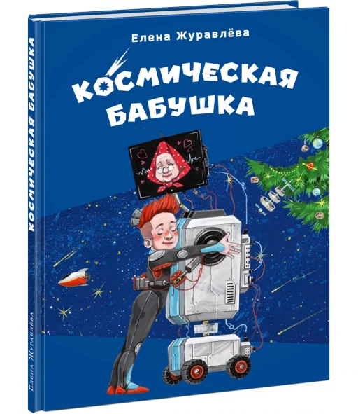 Журавлева Елена. Космическая бабушка