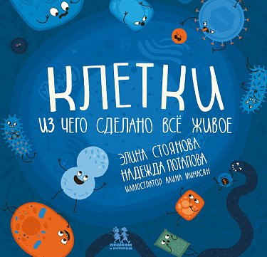 Стоянова Элина, Потапова Надежда. Клетки. Из чего сделано всё живое