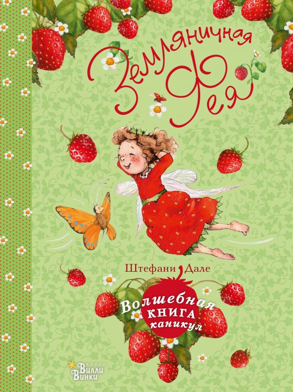 Дале Штефани. Земляничная фея. Волшебная книга каникул