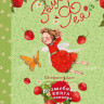 Дале Штефани. Земляничная фея. Волшебная книга каникул