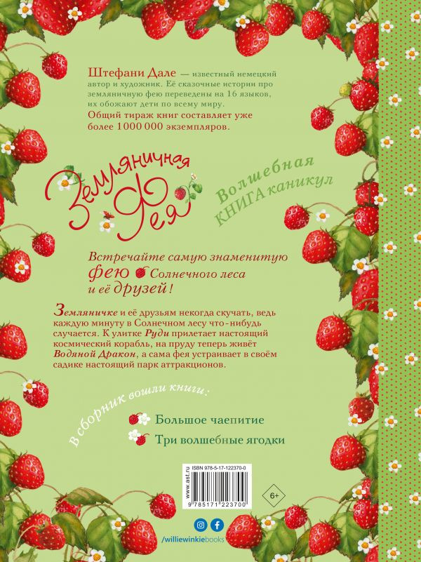 Дале Штефани. Земляничная фея. Волшебная книга каникул