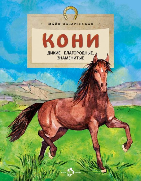 Лазаренская Майя. Кони. Дикие, благородные, знаменитые